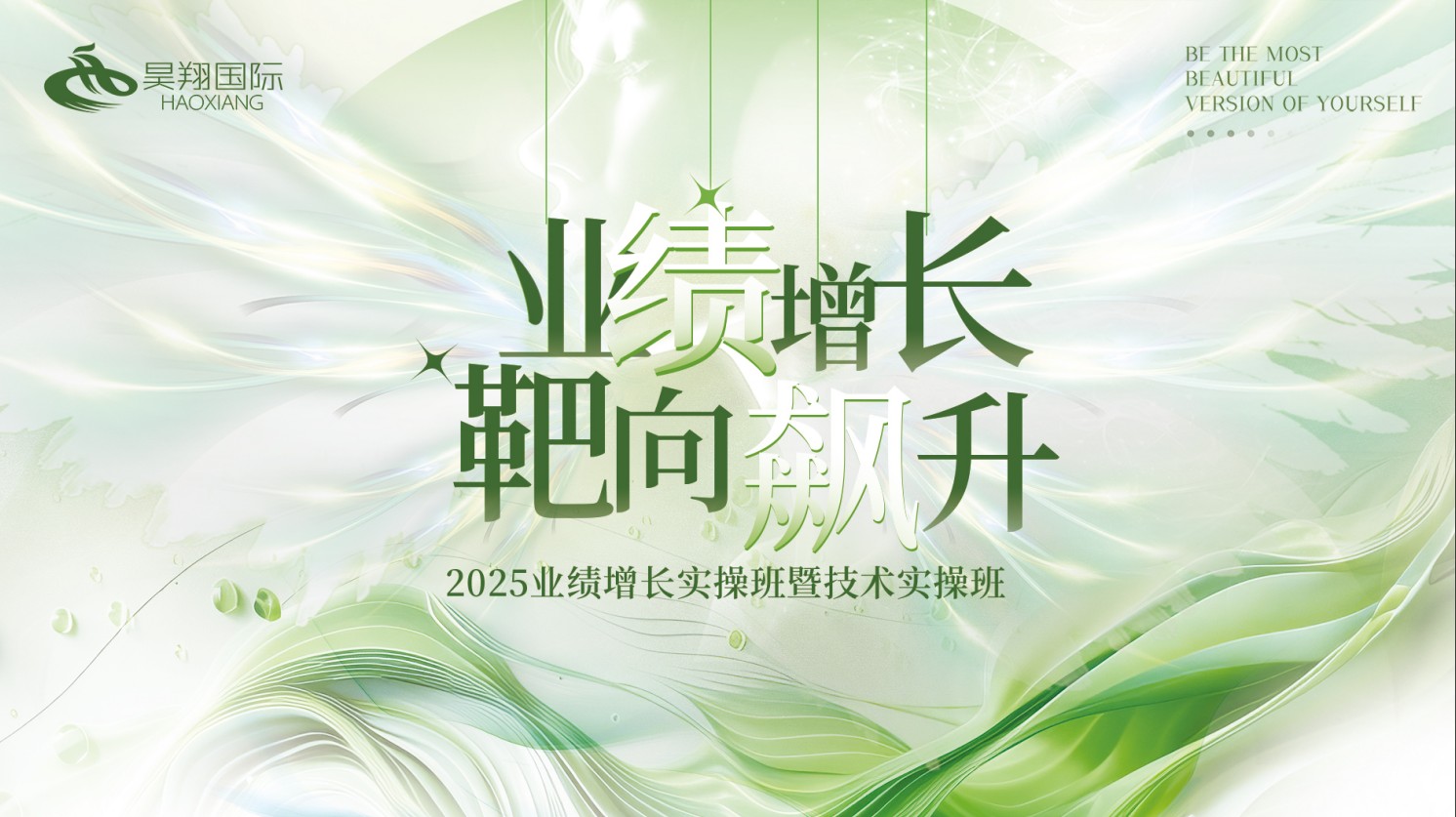 昊翔国际第八十九期业绩增长赋能会议