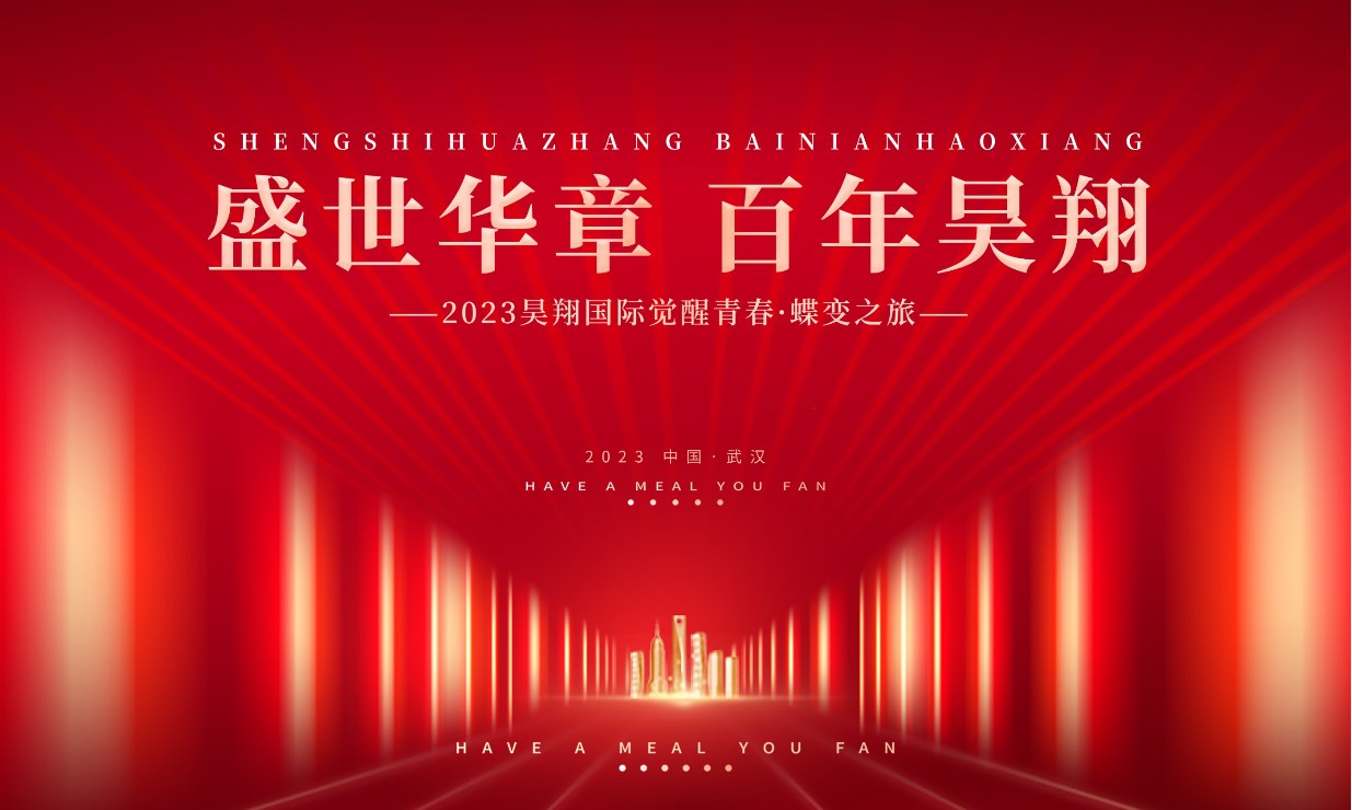盛世华章·百年昊翔——昊翔国际2023十周年嘉年华盛典圆满结束