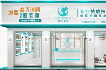 加盟鑫芳清颜需要多少钱-昊翔国际