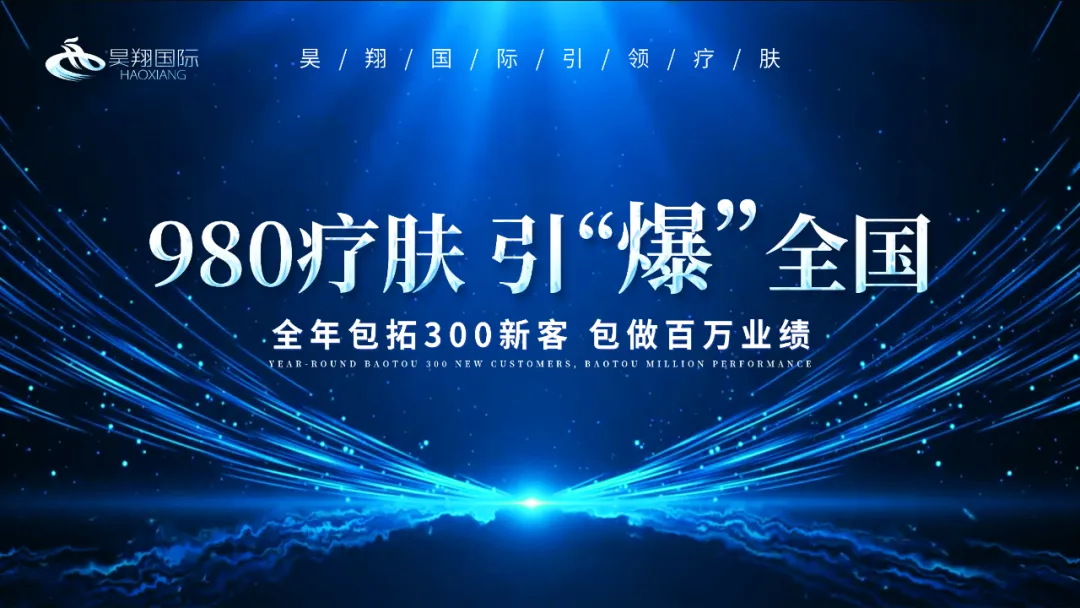 《2024百万业绩成交系统暨980疗肤全国首发》