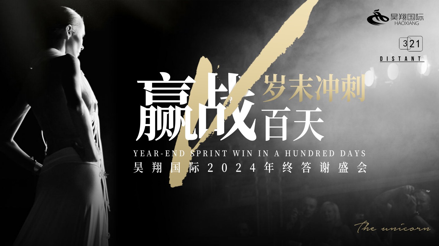 昊翔国际2024年终答谢盛会巅峰之战「岁末冲刺 赢战百天」
