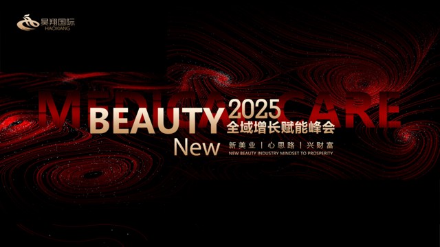 昊翔国际2025全域增长赋能峰会圆满落幕！