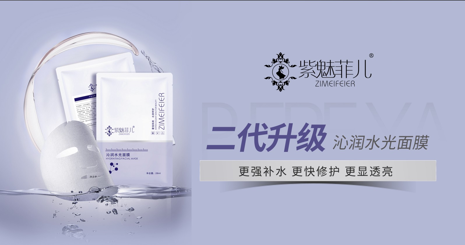 紫魅菲儿沁透水光面膜全新升级上市：水光新生，肌肤焕变